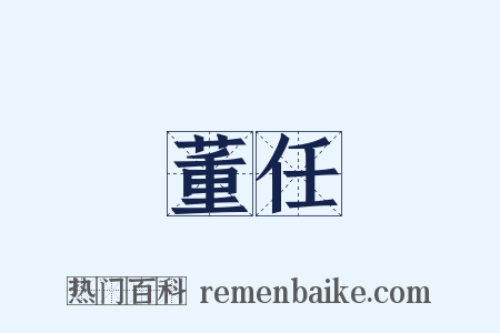 董任是什么意思的图片